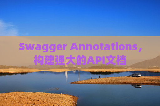 Swagger Annotations,构建强大的API文档